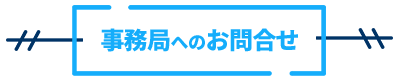 事務局へのお問合せ