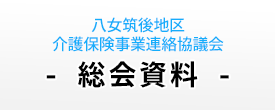 総会資料（八女筑後地区介護保険連絡協議会）