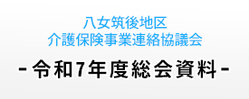 総会資料（八女筑後地区介護保険連絡協議会）