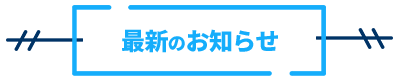 最新のお知らせ